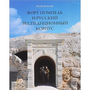 Форт Помпель и Русский экспедиционный корпус. Июль 1916 - апрель 1917