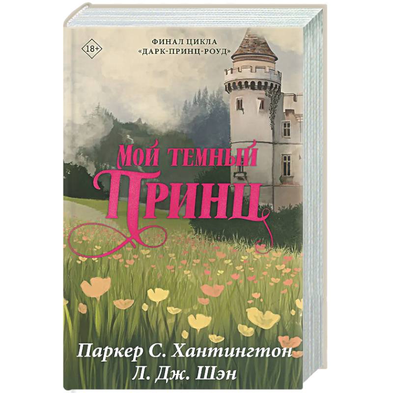 Мой темный принц. Специальное издание