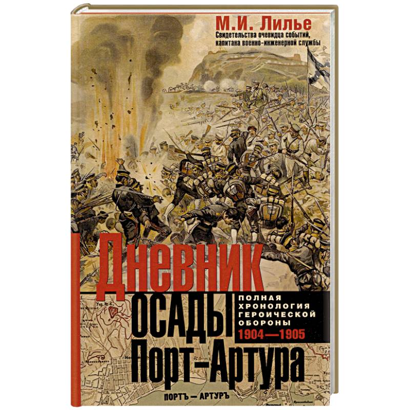Дневник осады Порт-Артура. Полная хронология героической обороны. Свидетельства очевидца событий капитана военно-инженерной службы