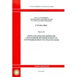 Государственные элементные сметные нормы на монтаж оборудования. Часть 32. Оборудование предприятий электронной  промышленности и промышленности средств связи