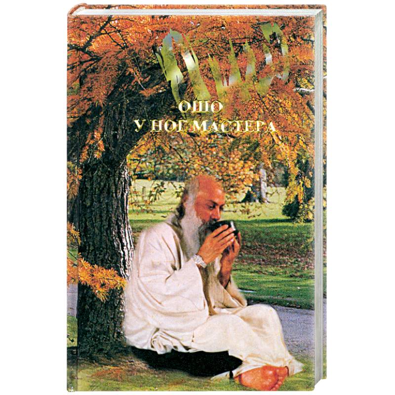 У ног мастера