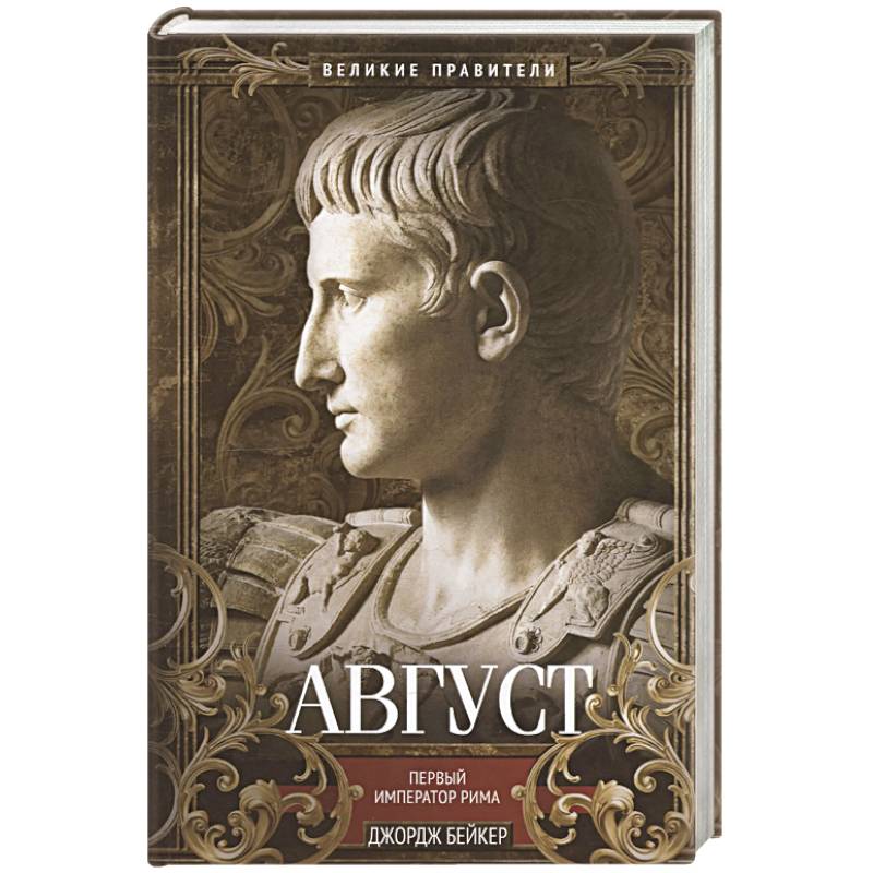 Август. Первый император Рима