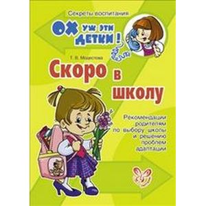 Скоро в школу. Рекомендации родителя по выбору школы и решению проблем адаптации