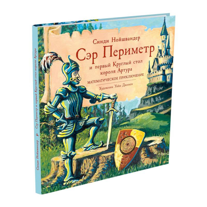 Сэр Периметр и первый Круглый стол короля Артура