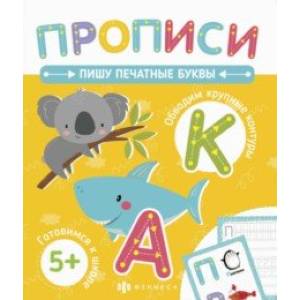 Прописи. Пишу печатные буквы (58472001)