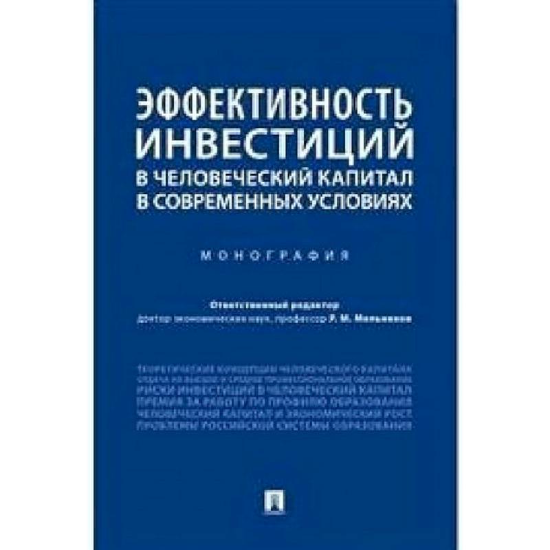 Эффективность инвестиций в человеческий капитал в современных условиях