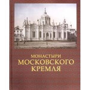 Монастыри Московского Кремля