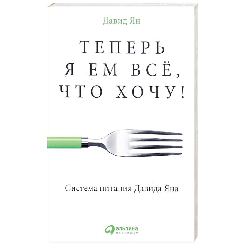 Теперь я ем все, что хочу! Система питания Давида Яна