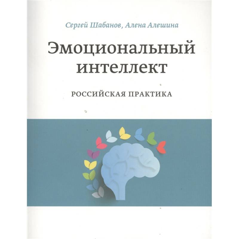 Эмоциональный интеллект книга