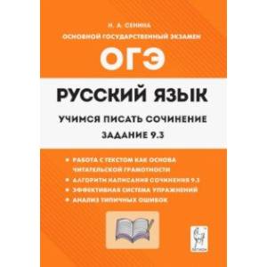Русский язык. 9 класс. Учимся писать сочинение. Задание 9.3