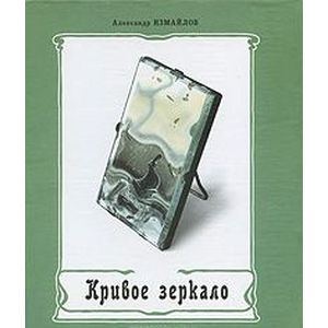 Кривое зеркало