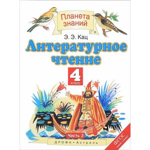 Литературное чтение. 4 класс. Учебник. В 3 частях. Часть 3