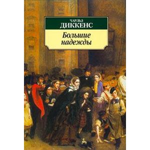 Большие надежды