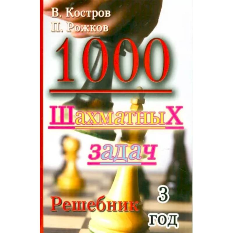 1000 шахматных задач. Решебник. 3 год