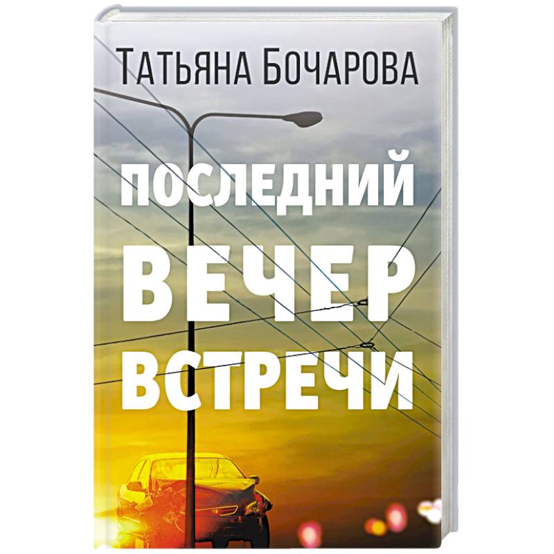 Последний вечер встречи