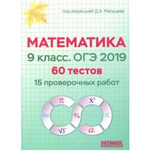 ОГЭ 2019. Математика. 9 класс. 60 тестов. 15 проверочных работ