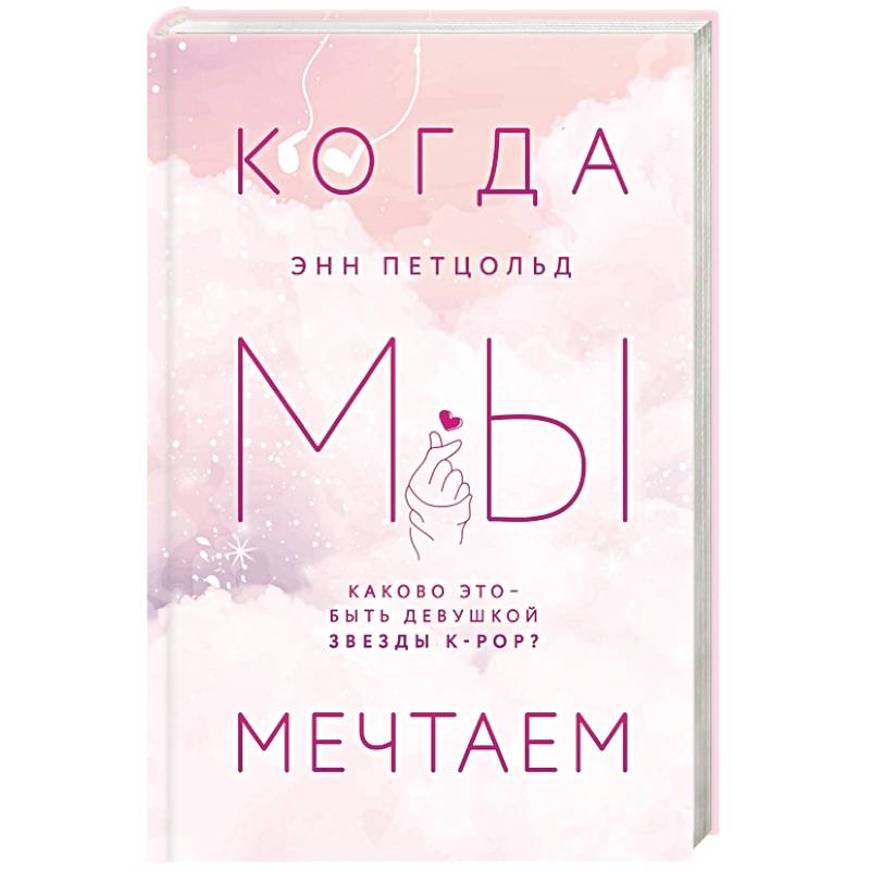 Когда мы мечтаем