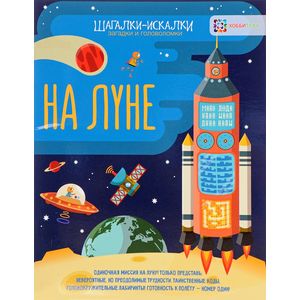 На луне. Загадки и головоломки