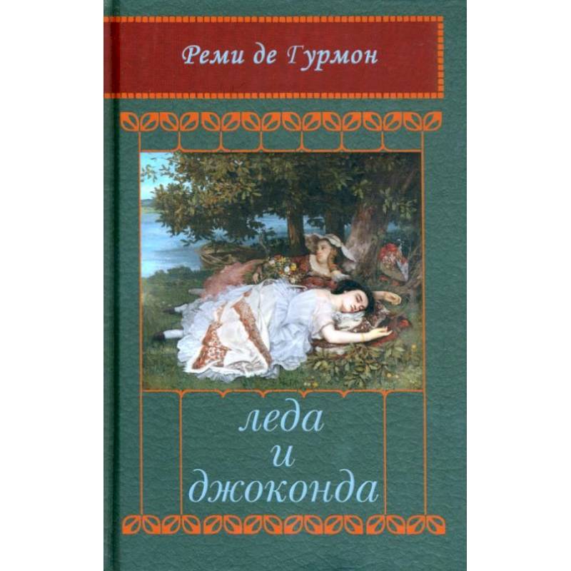 Леда и Джоконда: Интимный роман в письмах