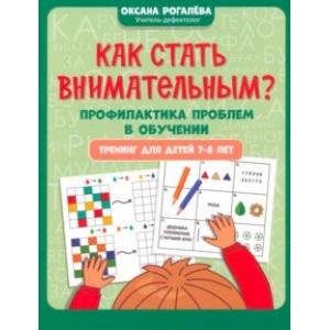 Как стать внимательным? Профилактика проблем в обучении. Тренинг для детей 7-8 лет