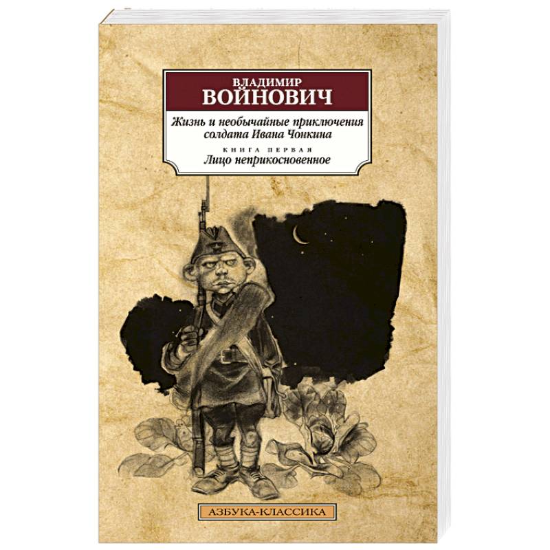 Жизнь и необычайные приключения солдата Ивана Чонкина.Книга 1.Лицо неприкосновенное