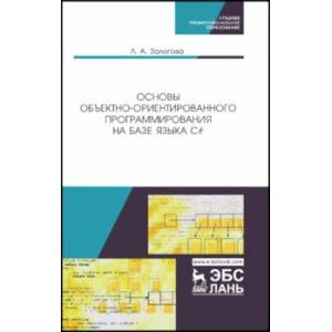 Основы объектно-ориентированного программирования на базе языка С#. Учебное пособие
