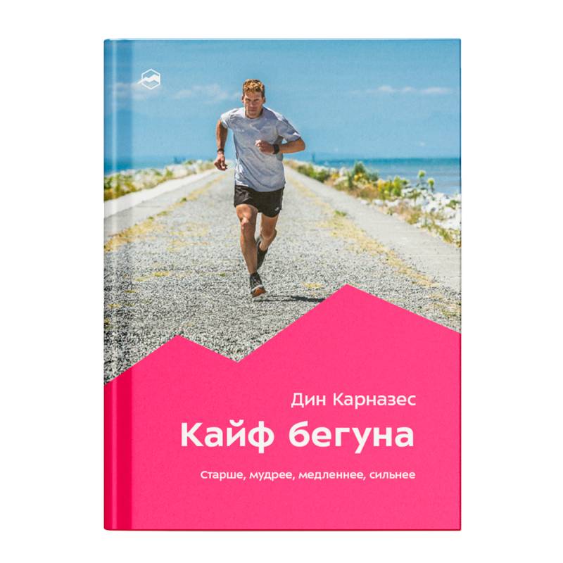 Кайф бегуна. Старше, мудрее, медленнее, сильнее