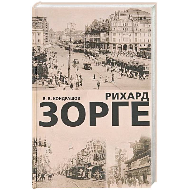 Рихард Зорге