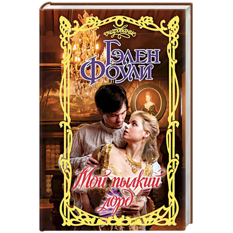 Мой пылкий лорд