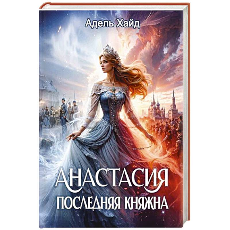 Анастасия. Последняя княжна