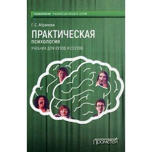 Практическая психология. Учебник для вузов и ссузов