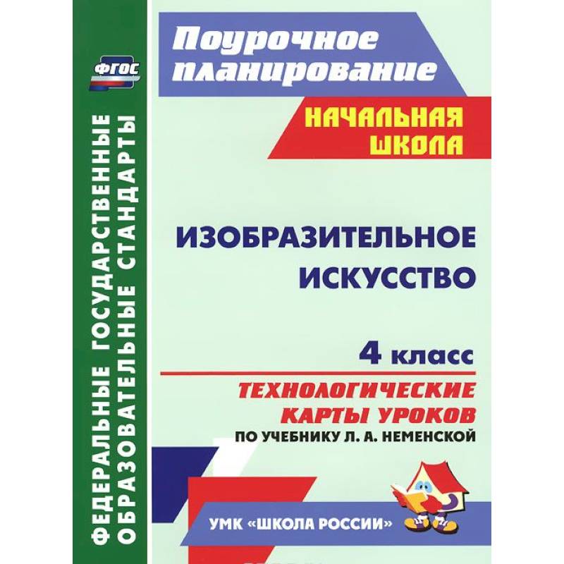 Поурочное планирование 3. Поурочное планирование по изо 4 класс. Поурочные планы изо Неменский. Технологические карты по изо по Неменскому. Образовательные программы по изо в школе.