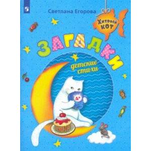 Загадки. Детские стихи. Развивающее пособие для детей 4-6 лет