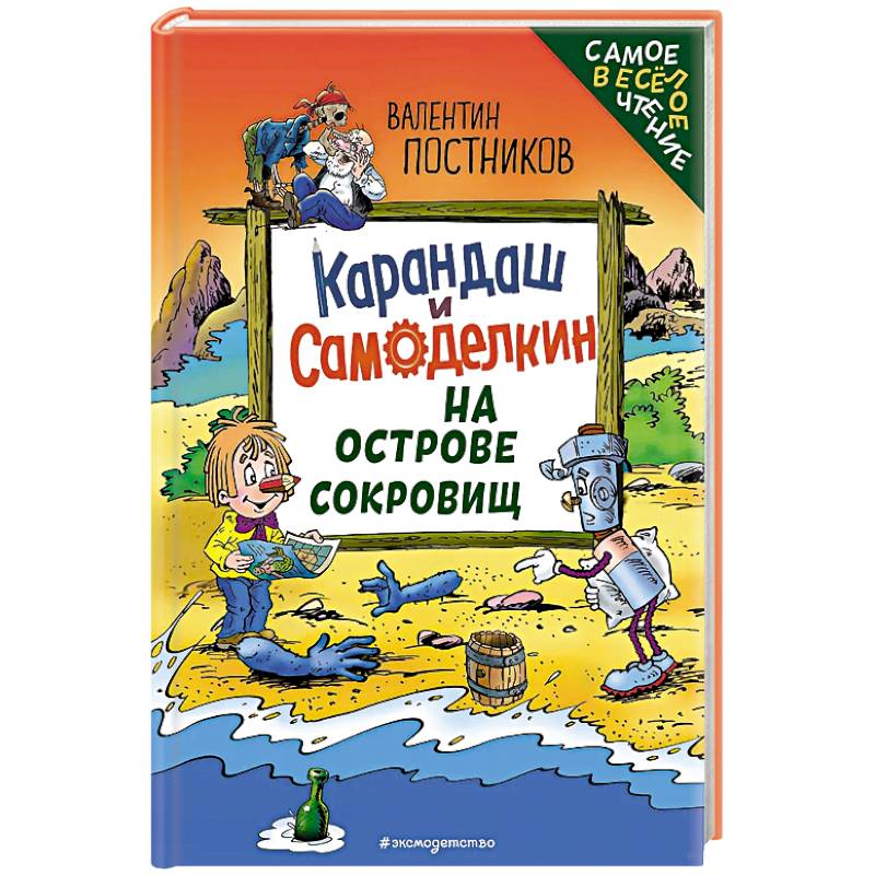 Карандаш и Самоделкин на Острове сокровищ (ил. Ю. Якунина)