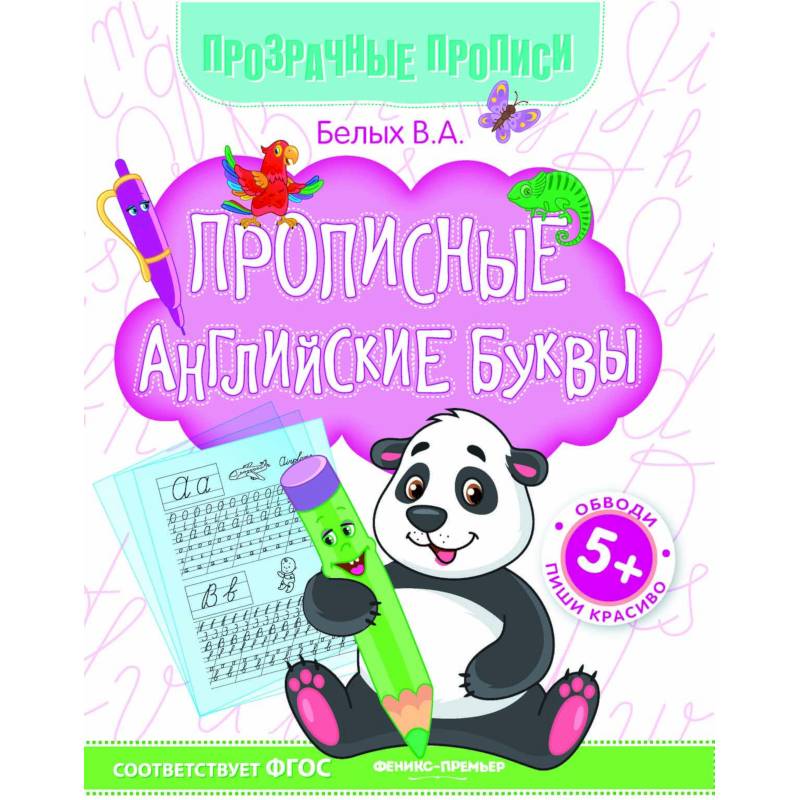 Прописные английские буквы. Книга-тренажер. ФГОС