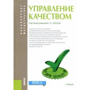 Управление качеством. Учебник