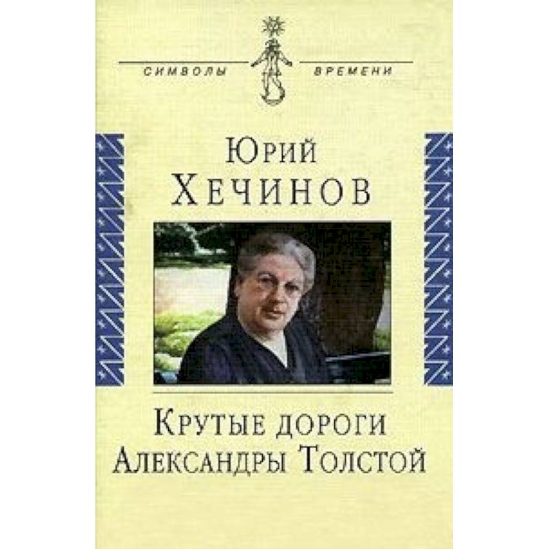 Книга александры толстой. Книги Александры толстой. Юрий Хечинов. Сцепинский Юрий Евгеньевич книги. Александр толстой живые растения.