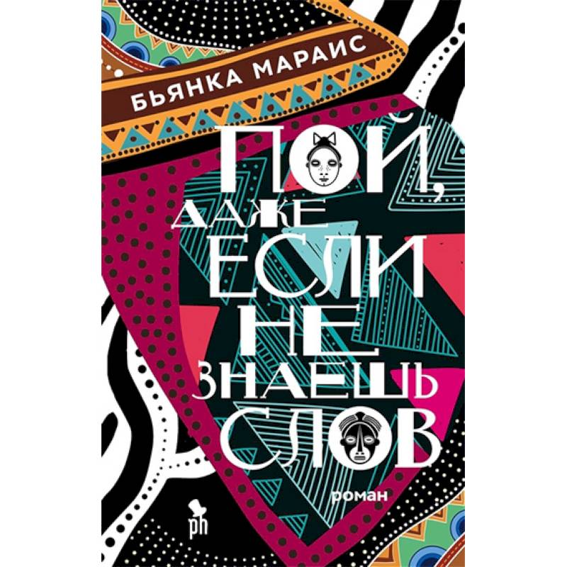 Пой,даже если не знаешь слов