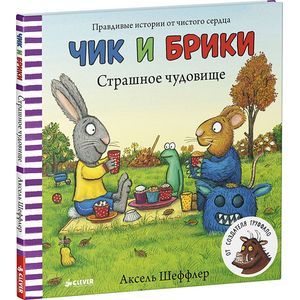 Страшное чудовище. Чик и Брики