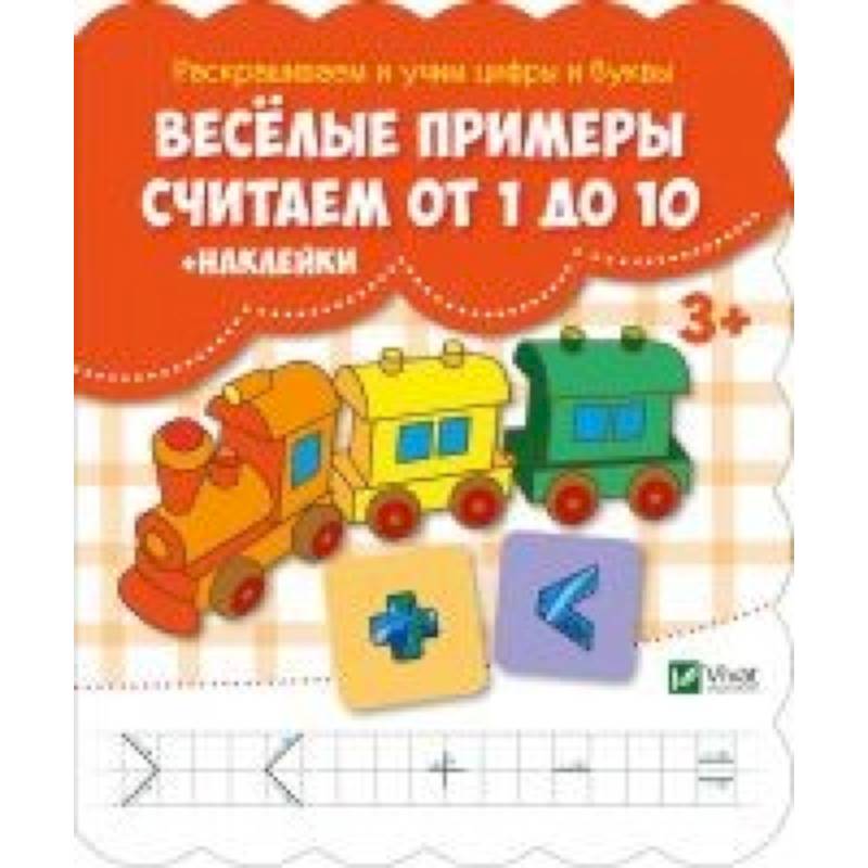 Веселые примеры. Считаем от 1 до 10 + наклейки