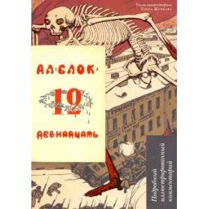 Двенадцать. Подробный иллюстрированный комментарий