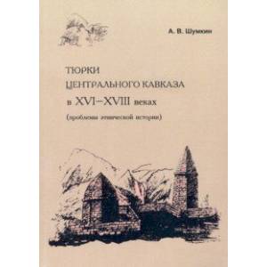 Тюрки Центрального Кавказа в XVI-XVIII веках