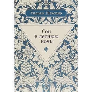 Сон в летнюю ночь: комедия