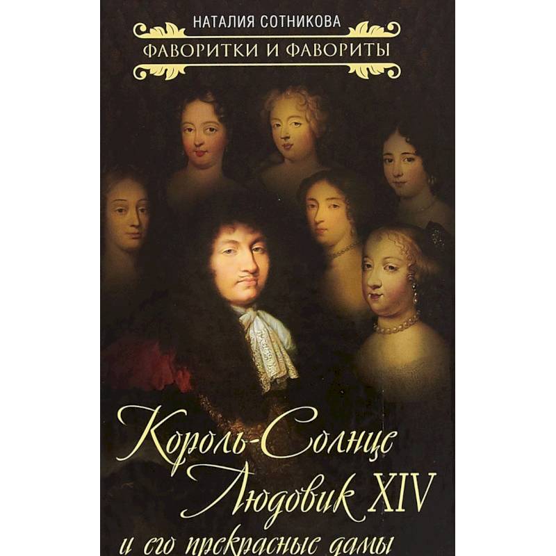 Король-Солнце Людовик XIV и его прекрасные дамы