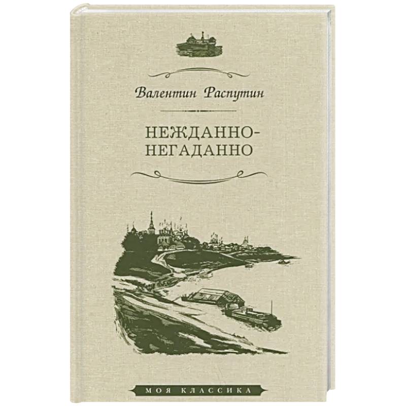 Нежданно-негаданно