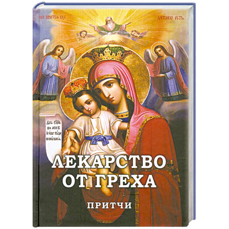 Лекарство от греха. Притчи соломона о друге. Библейские притчи и высказывания. Притча о грехах. Притчи книга.