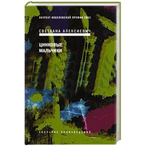 Читать книгу: «Цинковые мальчики»