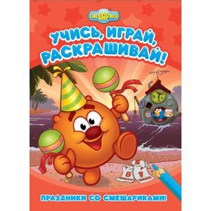 Праздники со Смешариками! Развивающая книжка