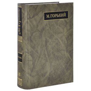М. Горький. Полное собрание сочинений. Письма в 24 томах. Том 16. Письма. Март 1926 - июль 1927