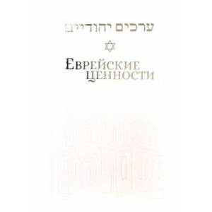 Еврейские ценности. Морально-этические заповеди на каждый день